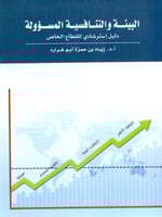 البيئة التنافسية المسؤولة دليل استرشادي للقطاع الخ...