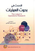 الاحدث في بحوث العمليات