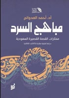 مباهج السرد مختارات القصة القصيرة السعودية