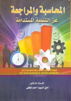 المحاسبة والمراجعة عن التنمية المستدامة