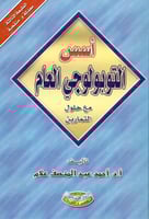 اسس التوبولوجي العام مع حلول التمارين