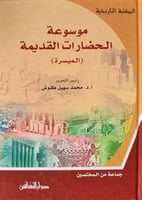 موسوعة الحضارات القديمة الميسرة