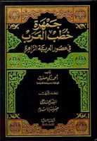 جمهرة خطب العرب في عصور العربية الزاهرة 3/1