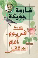 كنت في يوم امام العاشقين