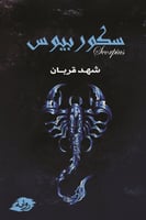 سكوربيوس ج1