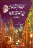 الابعاد الانسانية في تاريخ العائلات الجدية تراجم و...