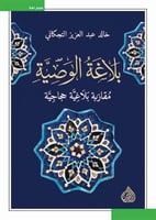 بلاغة الوصية مقاربة بلاغية حجاجية