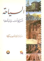 السياحة تشريعات ومبادي