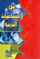 في اجتماعيات التربية