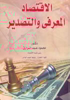 الاقتصاد المعرفي والتصدير