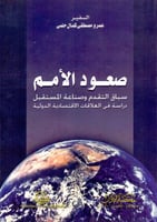 صعود الامم سباق التقدم وصناعة المستقبل