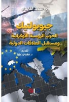 جيوبولتيك الحرب الروسية الاوكرانية ومستقبل العلاقا...