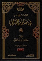 المقدمات الاساسية في علوم القران 2/1 شمواه