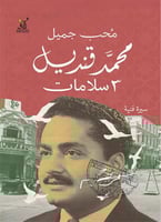 محمد قنديل 3 سلامات