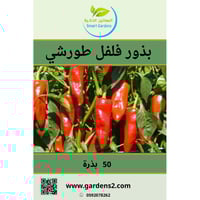 بذور فلفل طورشي