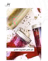 دليل تخمير الخضروات النّصي