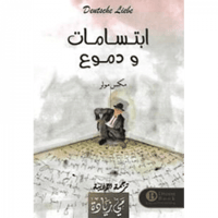 ابتسامات ودموع