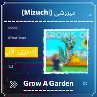 ميزوشي Mizuchi - ماب المزرعة Grow A Garden