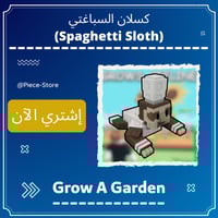 كسلان السباغتي Spaghetti Sloth - ماب المزرعة Grow...