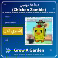 دجاجة زومبي Chicken Zombie - ماب المزرعة Grow A Ga...