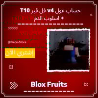 حساب بلوكس فروت غول v4 فل قير + اسلوب الدم وسكن عش...