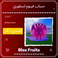 حساب بلوكس فروت اسطوري - فينوم