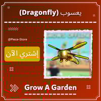 اليعسوب Dragonfly - ماب المزرعة Grow A Garden