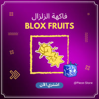 فاكهة الزلزال - بلوكس فروت