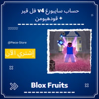 حساب بلوكس فروت سايبورغ V4 فل قير T10 سعودي