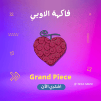 فاكهة الاوبي ( لاو ) قراند بيس