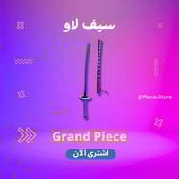 سيف لاو | Kikoku