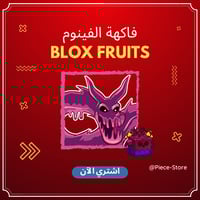 فاكهة السم - بلوكس فروت