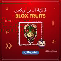 فاكهة التي ريكس- بلوكس فروت