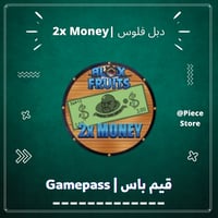 قيم باس دبل فلوس ( x2 Money)