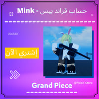 حساب قراند بيس - Mink