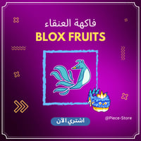 فاكهة العنقاء - بلوكس فروت