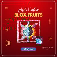 فاكهة الارواح - بلوكس فروت