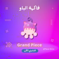 فاكهة الباو قراند بيس