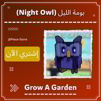 بومة اللليل Night Owl - ماب المزرعة Grow A Garden