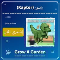 رابتور Raptor - ماب المزرعة Grow A Garden
