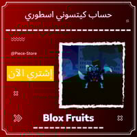 حساب بلوكس فروت اسطوري - كيتسوني
