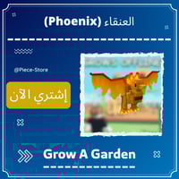 فونكس Phoenix - ماب المزرعة Grow A Garden