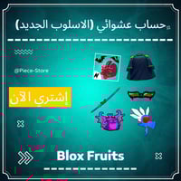 حساب بلوكس فروت عشوائي ( الاسلوب الجديد )