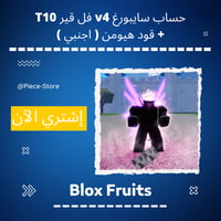 حساب بلوكس فروت سايبورغ V4 فل قير T10 ( اجنبي ) شا...