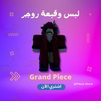 طقم روجر - Roger Set