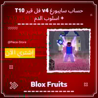 حساب بلوكس فروت سايبورغ v4 فل قير + اسلوب الدم وسك...