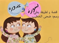 بشورة و غدورة