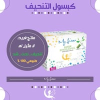 كبسولات ماي ليزا للتنحيف