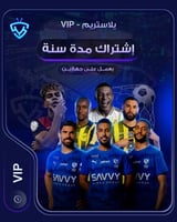 يلا ستريم سنة جهازين - VIP