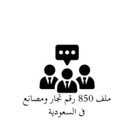 دليل ارقام موردين الجملة في السعودية والتجار